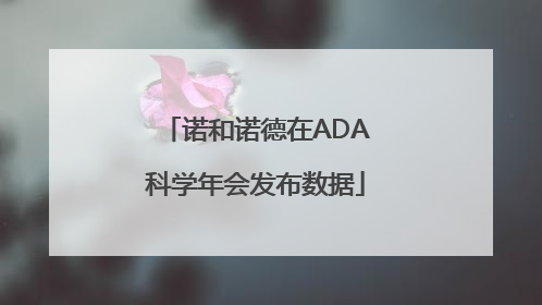 诺和诺德在ADA科学年会发布数据