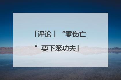 评论丨“零伤亡”要下笨功夫