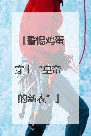 警惕鸡蛋穿上“皇帝的新衣”