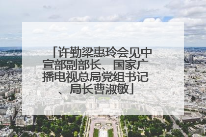 许勤梁惠玲会见中宣部副部长、国家广播电视总局党组书记、局长曹淑敏