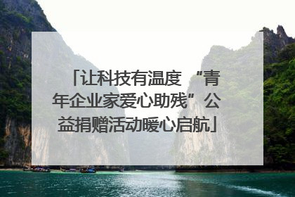 让科技有温度 “青年企业家爱心助残”公益捐赠活动暖心启航
