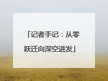 记者手记：从零跃迁向深空进发