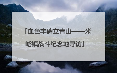 血色丰碑立青山——米峪镇战斗纪念地寻访