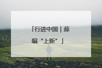 行进中国｜藤编“上新”