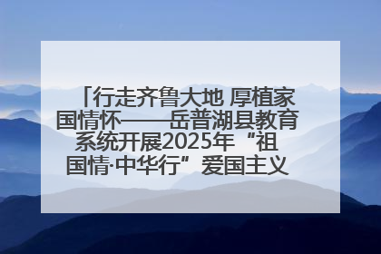 行走齐鲁大地 厚植家国情怀——岳普湖县教育系统开展2025年“祖国情·中华行”爱国主义参观研学活动