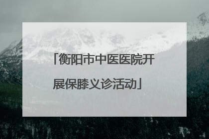 衡阳市中医医院开展保膝义诊活动