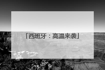 西班牙：高温来袭