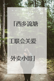 西乡流塘工联会关爱外卖小哥