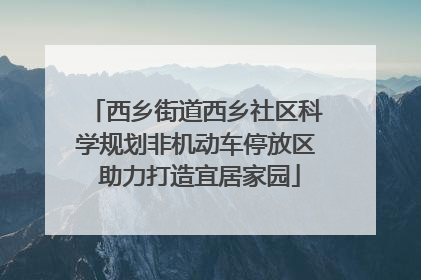 西乡街道西乡社区科学规划非机动车停放区 助力打造宜居家园