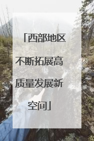 西部地区不断拓展高质量发展新空间