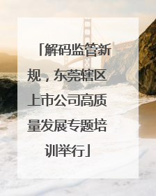 解码监管新规，东莞辖区上市公司高质量发展专题培训举行
