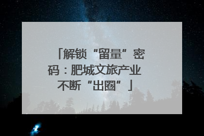 解锁“留量”密码：肥城文旅产业不断“出圈”