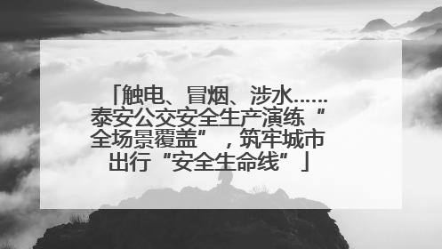 触电、冒烟、涉水……泰安公交安全生产演练“全场景覆盖”，筑牢城市出行“安全生命线”