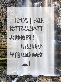 追光｜我的德育课是体育老师教的！——一所县城小学的思政课改革