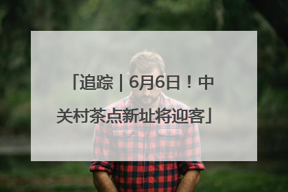 追踪｜6月6日！中关村茶点新址将迎客