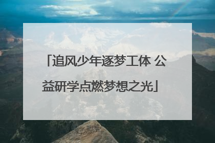 追风少年逐梦工体 公益研学点燃梦想之光