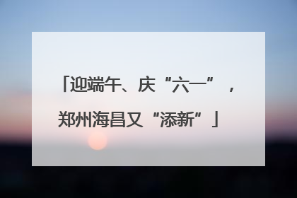 迎端午、庆“六一”，郑州海昌又“添新”