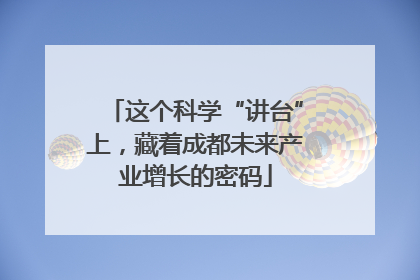 这个科学“讲台”上，藏着成都未来产业增长的密码