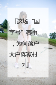 这场“国字号”赛事，为何落户大户陈家村？