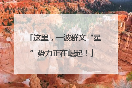 这里，一波群文“星”势力正在崛起！