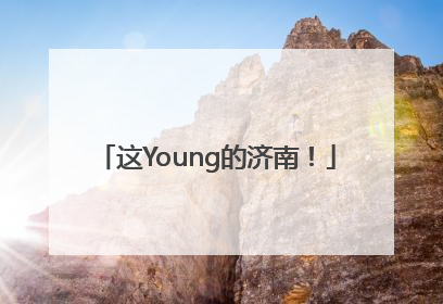 这Young的济南！