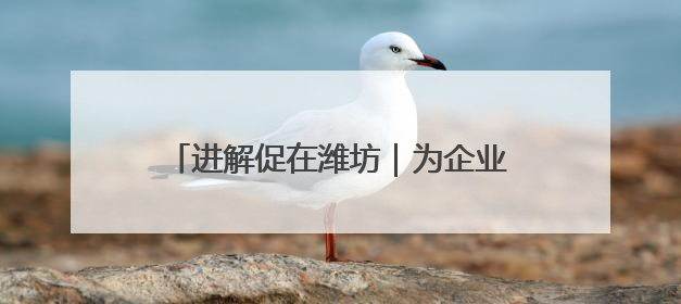 进解促在潍坊｜为企业找订单，潍坊组织“外贸优品进高校”活动