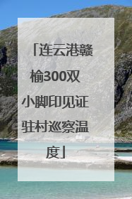 连云港赣榆300双小脚印见证驻村巡察温度
