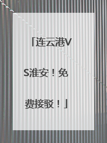 连云港VS淮安！免费接驳！