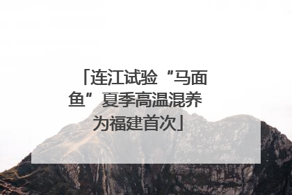 连江试验“马面鱼”夏季高温混养 为福建首次