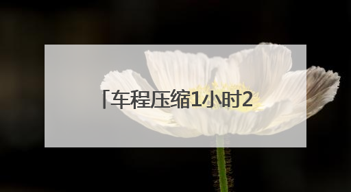 车程压缩1小时25分 从成都坐高铁到上海更快了