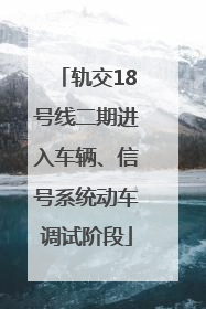 轨交18号线二期进入车辆、信号系统动车调试阶段