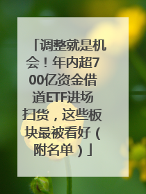 调整就是机会！年内超700亿资金借道ETF进场扫货，这些板块最被看好（附名单）