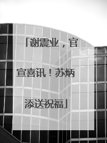 谢震业，官宣喜讯！苏炳添送祝福