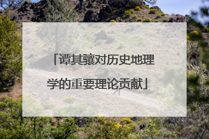 谭其骧对历史地理学的重要理论贡献