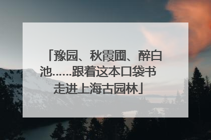 豫园、秋霞圃、醉白池……跟着这本口袋书走进上海古园林