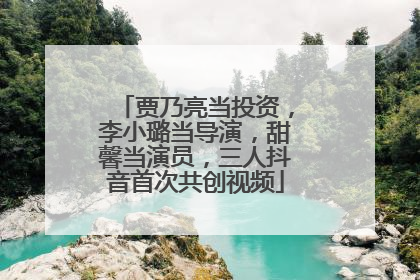 贾乃亮当投资，李小璐当导演，甜馨当演员，三人抖音首次共创视频