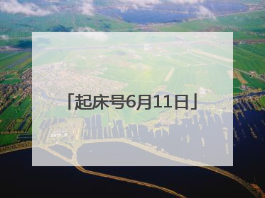 起床号6月11日