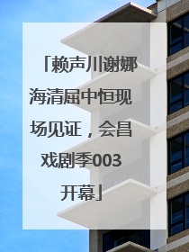 赖声川谢娜海清屈中恒现场见证，会昌戏剧季003开幕