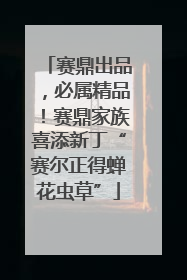 赛鼎出品，必属精品！赛鼎家族喜添新丁“赛尔正得蝉花虫草”