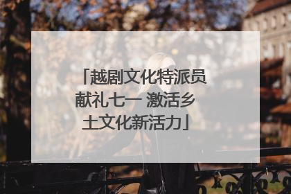 越剧文化特派员献礼七一 激活乡土文化新活力