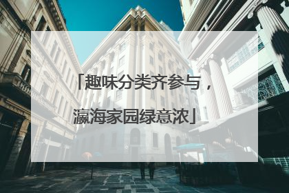 趣味分类齐参与，瀛海家园绿意浓