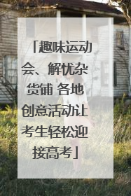趣味运动会、解忧杂货铺 各地创意活动让考生轻松迎接高考