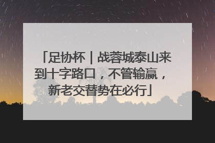 足协杯｜战蓉城泰山来到十字路口，不管输赢，新老交替势在必行