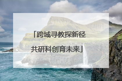 跨域寻教探新径 共研科创育未来