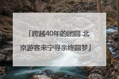 跨越40年的团圆 北京游客来宁寻亲终圆梦