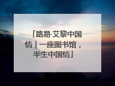 路易·艾黎中国情｜一座图书馆，半生中国情