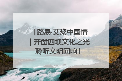 路易·艾黎中国情｜开凿四坝文化之光 聆听文明回响