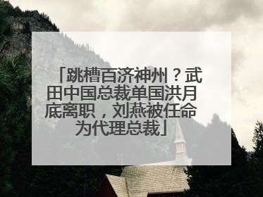 跳槽百济神州？武田中国总裁单国洪月底离职，刘燕被任命为代理总裁