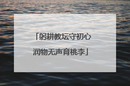 躬耕教坛守初心 润物无声育桃李