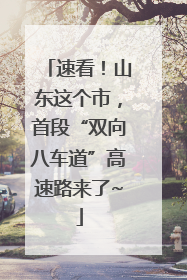 速看！山东这个市，首段“双向八车道”高速路来了~